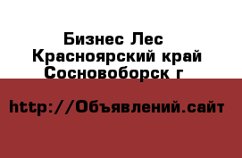 Бизнес Лес. Красноярский край,Сосновоборск г.